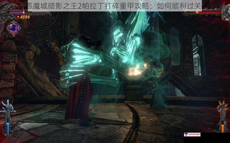 恶魔城暗影之王 2 帕拉丁打碎重甲攻略：如何顺利过关？