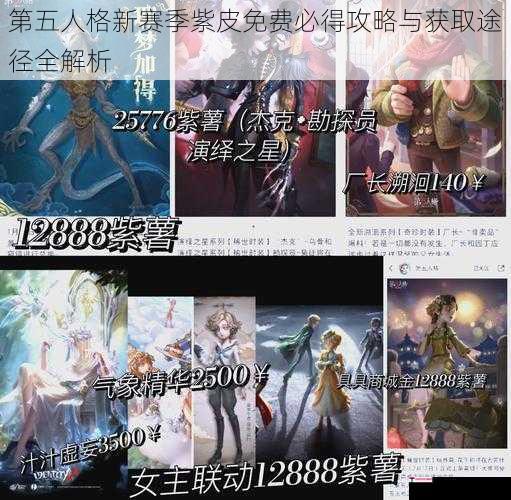 第五人格新赛季紫皮免费必得攻略与获取途径全解析