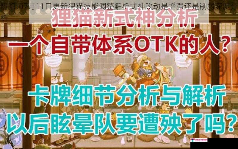 阴阳师7月11日更新狸猫技能调整解析式神改动是增强还是削弱深度分析