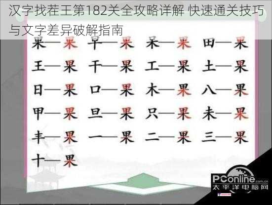 汉字找茬王第182关全攻略详解 快速通关技巧与文字差异破解指南