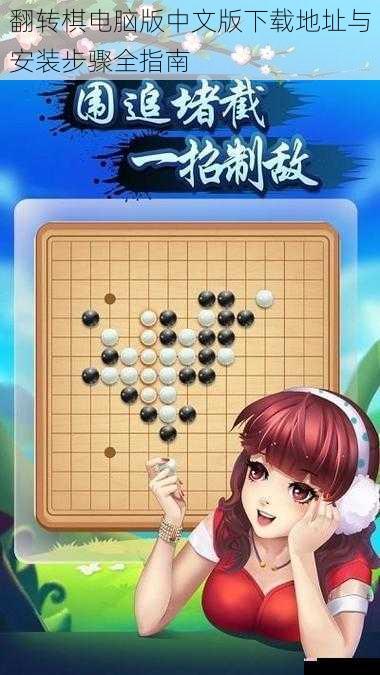 翻转棋电脑版中文版下载地址与安装步骤全指南