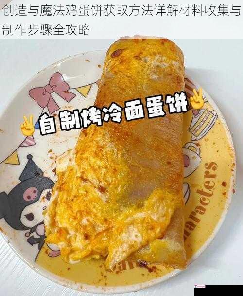 创造与魔法鸡蛋饼获取方法详解材料收集与制作步骤全攻略