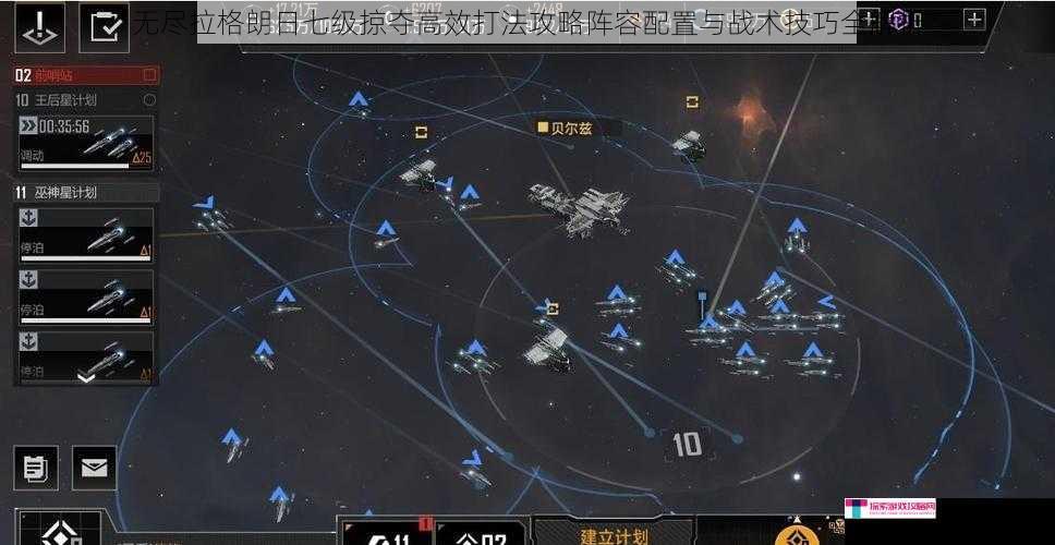 无尽拉格朗日七级掠夺高效打法攻略阵容配置与战术技巧全解析