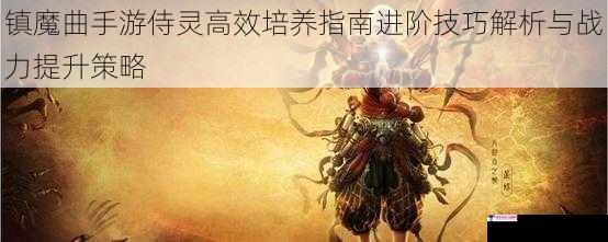 镇魔曲手游侍灵高效培养指南进阶技巧解析与战力提升策略